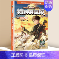 37狙击力量 [正版] 特种兵学校全套52册第1-10季辑+星际探索第1-3季八路军事小说特战校园故事书小学生四五年级课
