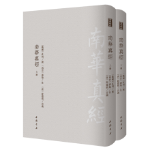 正版新书]南华真经(2册)战国庄周9787514921984