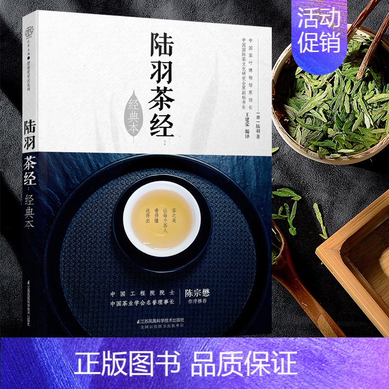[正版]陆羽茶经 经典本 汉竹 王建荣 茶类书籍知识大全 茶道入门茶之书茶文化茶艺书籍 中华评茶员 书籍 茶经新解茶经全