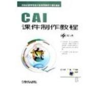 正版新书]CAI课件制作教程任小康 王俐 王治和9787111215851