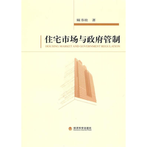 正版新书]住宅市场与政府管制顾书桂9787505899162