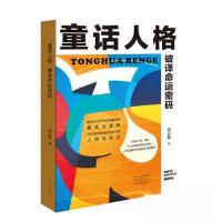 正版新书]《童话人格》柯云路9787555915515