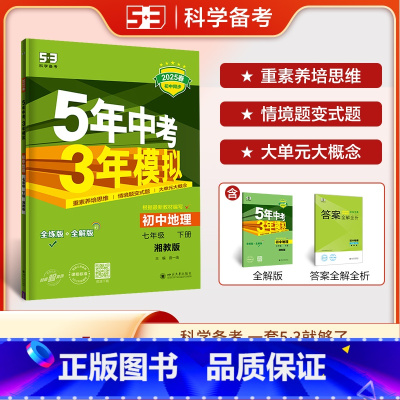 地理 七年级下 [正版]2025春五年中考三年模拟七年级下册地理湘教版XJ5年中考三年模拟初一7年级地理下初中同步讲解练
