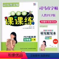 全彩精编[英语字帖] 三年级下 [正版]2024全彩精编 司马彦字帖手写衡水体课课练三年级下册人教PEP版英语同步字帖小