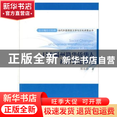 正版 日本温州籍华侨华人社会变迁研究 郑乐静 著 科学出版社 97
