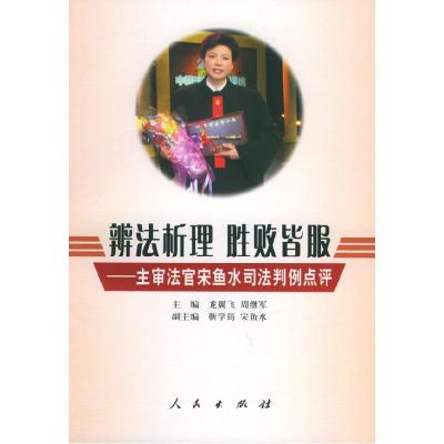 正版新书]辨法析理·胜败皆服:主审法官宋鱼水司法判例点评龙翼
