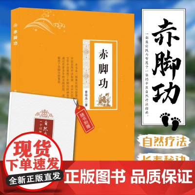 赤脚功 自然疗法养生书籍 调理失眠胃痛水肿情志病 搭配华佗五禽戏图解 家庭中医养生功法 缓解腰酸颈僵调节压力促进血液循