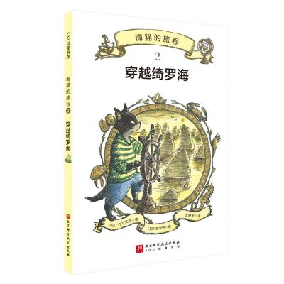 [N]海猫的旅程(2穿越绮罗海)-9787571431426