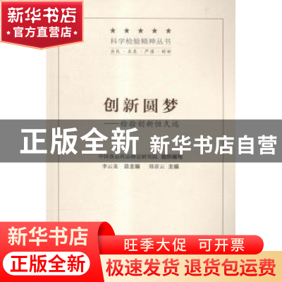 正版 创新圆梦:检验创新恒久远 郑彦云主编 中国医药科技出版社