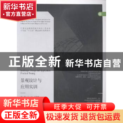 正版 景观设计与应用实训 王川,孟霓霓编著 辽宁美术出版社 9787
