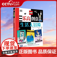[央视网]乐高创意生活大冒险 6-12岁 9787110104026 ZK
