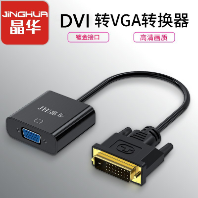 晶华DVI转VGA转换器24+1DVI-D转V高清转换线电视笔记本电脑主机显卡连接线1080P画质