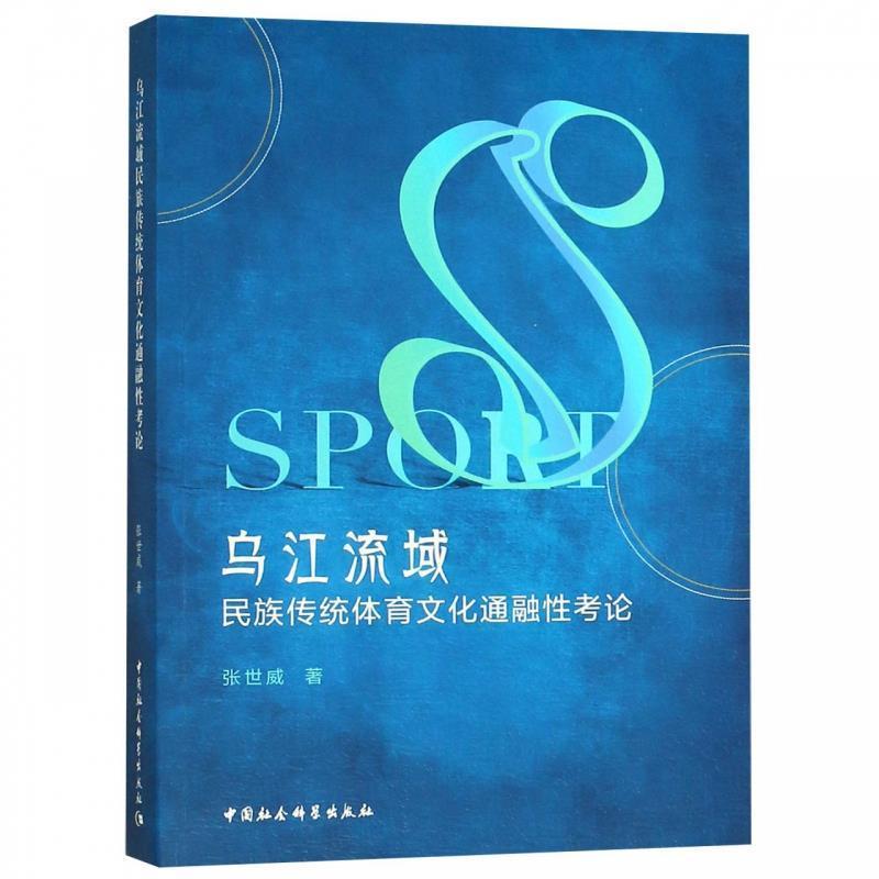 正版新书]乌江流域民族传统体育文化通融性考论张世威著97875203
