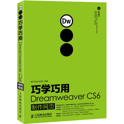 [M]巧学巧用Dreamweaver CS6制作网页-9787115294272