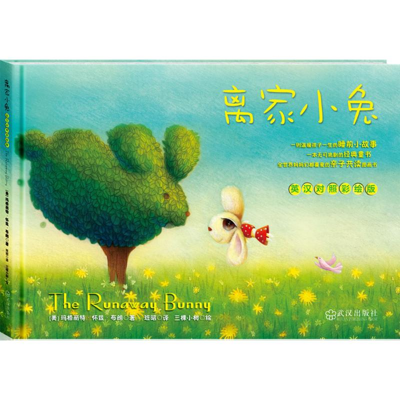 正版新书]离家小兔[美]玛格丽特•怀兹•布朗,班昭