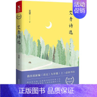 [正版]艾青诗选 诗集收录艾青从上世纪三十年代到七十年代末的经典诗作 艾青夫人高瑛亲授版权,精心注释,全新校订图书书籍