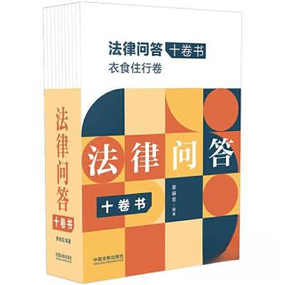正版新书]法律问答十卷书[全十册]荣丽双9787521627770
