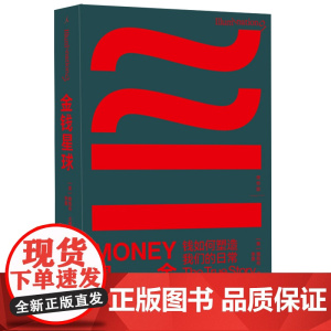 金钱星球:钱如何塑造我们的日常