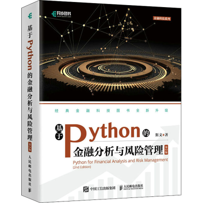 正版新书]基于Python的金融分析与风险管理 第2版斯文 著9787115