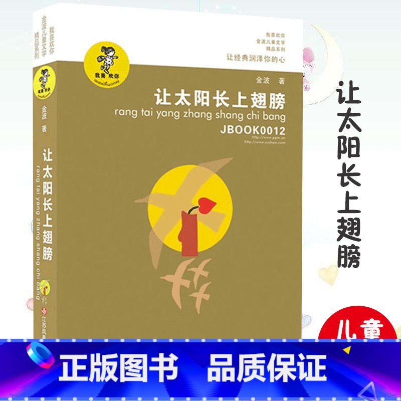 [正版]金波 我喜欢你系列 让太阳长上翅膀 三年级 阅读课外书 金波童话8-9-10-12岁儿童读物故事书小学生课外书