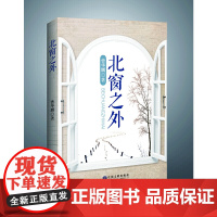 北窗之外
