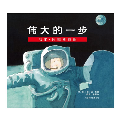 醉染图书伟大的一步:尼尔·阿姆斯特朗(新)9787550203464