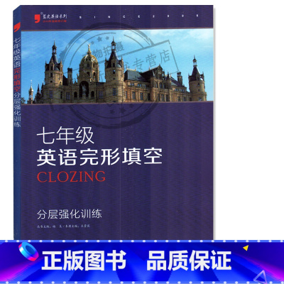 [正版]蓝皮英语系列七年级英语完形填空 分层强化训练 7年级英语完型训练 初中进阶集训英语专项训练 英语专项完型讲解训