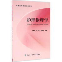 [M]护理伦理学-9787567905436