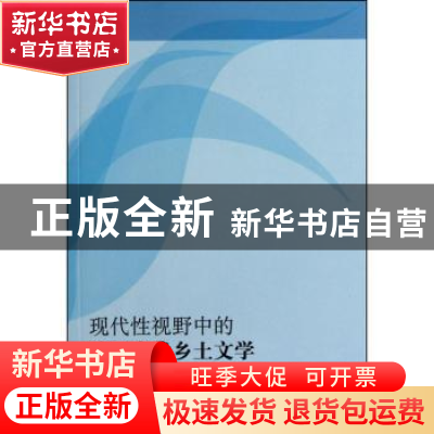 正版 现代性视野中的陕西当代乡土文学 吴妍妍著 人民出版社 9787