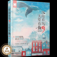 [醉染正版]深海有鸟天堂有鱼 爱情情感青春校园言情小说囚禁深海的鱼放逐天堂的鸟 青春文学书籍 故事书 西小洛著天津人民出