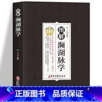 图解濒湖脉学 [正版]中医特效处方大全扁鹊李淳著全5册经典处方老中医土单方老偏方中医调理书籍药性赋图解扁鹊心书濒湖脉学临