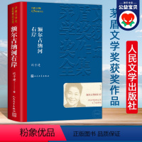 [正版] 额尔古纳河右岸 迟子建著经典长篇小说 第七届茅盾文学奖获奖作品集 现代当代小说作品典藏