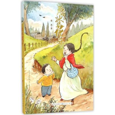 正版新书]中国当代获奖儿童文学作家书系.长篇新作?鲁冰花开鲁冰