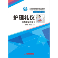 醉染图书护理礼仪(临床案例版)9787568007054