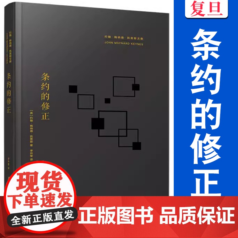 条约的修正 约翰•梅纳德•凯恩斯 覆旦大学出版社 凯恩斯文集西方哲学