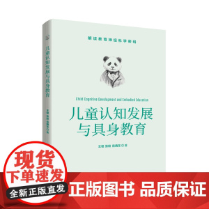 儿童认知发展与具身教育 王锃、张盼、岳晓东 清华大学出版社 正版书籍
