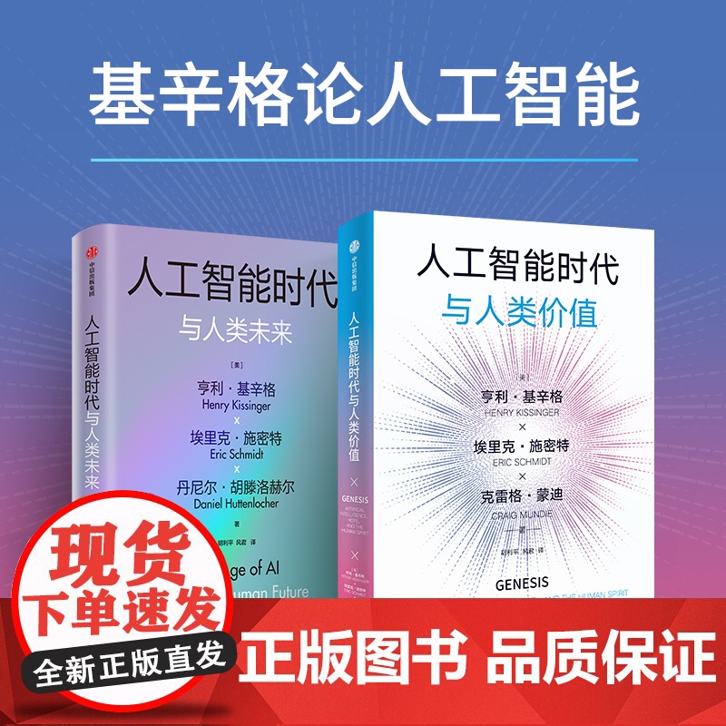 二册 人工智能时代与人类价值 人工智能时代与人类未来 2本 亨利基辛格 埃里克施密特等著 探讨人工智能 中信出版社 正版