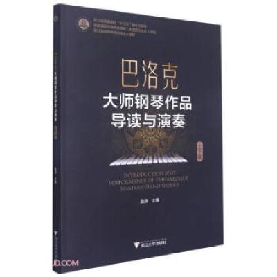 正版新书]巴洛克大师钢琴作品导读与演奏陈沛著,陈沛 编97873082