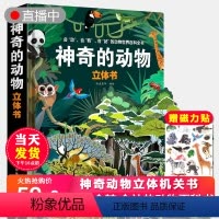 [正版]61礼品书神奇的动物立体书儿童3d立体书翻翻书4-5-6-7-8-10岁以上宝宝绘本故事书自然科普益智情景幼儿