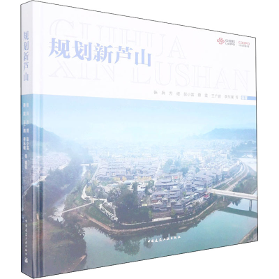 醉染图书规划新芦山9787112267453