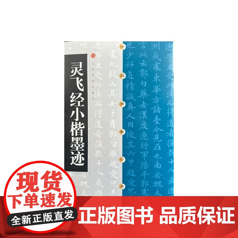 预售 灵飞经小楷墨迹 上海书画出版社编 著 书法/篆刻/字帖书籍艺术 正版图书籍 上海书画出版社
