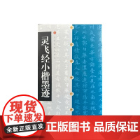 预售 灵飞经小楷墨迹 上海书画出版社编 著 书法/篆刻/字帖书籍艺术 正版图书籍 上海书画出版社