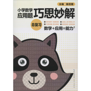 [M]小学数学应用题巧思妙解 总复习 升级版-9787540327347