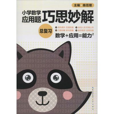 小学数学应用题巧思妙解(总复习)