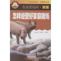 正版新书]怎样经营好家庭猪场何庆华9787535957863