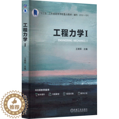 [醉染正版]工程力学 1:王晓军 编 大中专理科科技综合 大中专 机械工业出版社 美术