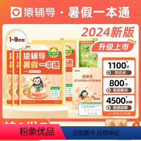 幼升小]暑假一本通·一年级 小学通用 [正版]2024新版暑假一本通暑假预复习暑假衔接语文数学英语训练暑假大通关一二三四
