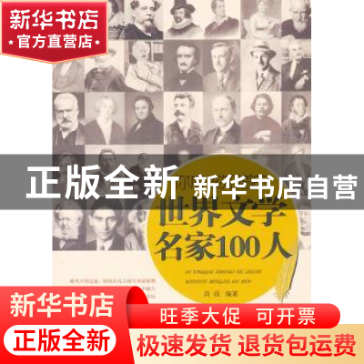 正版 你应该知道的世界文学名家100人 高强编著 广西人民出版社 9