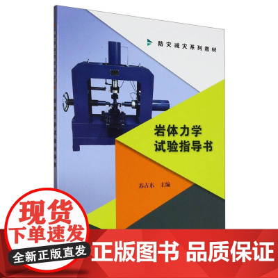 防灾减灾系列教材-岩体力学试验指导书