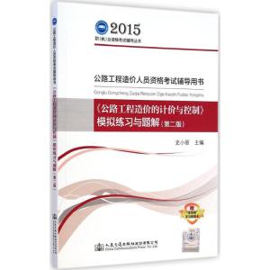[M]《公路工程造价的计价与控制》模拟练习与题解-9787114119934